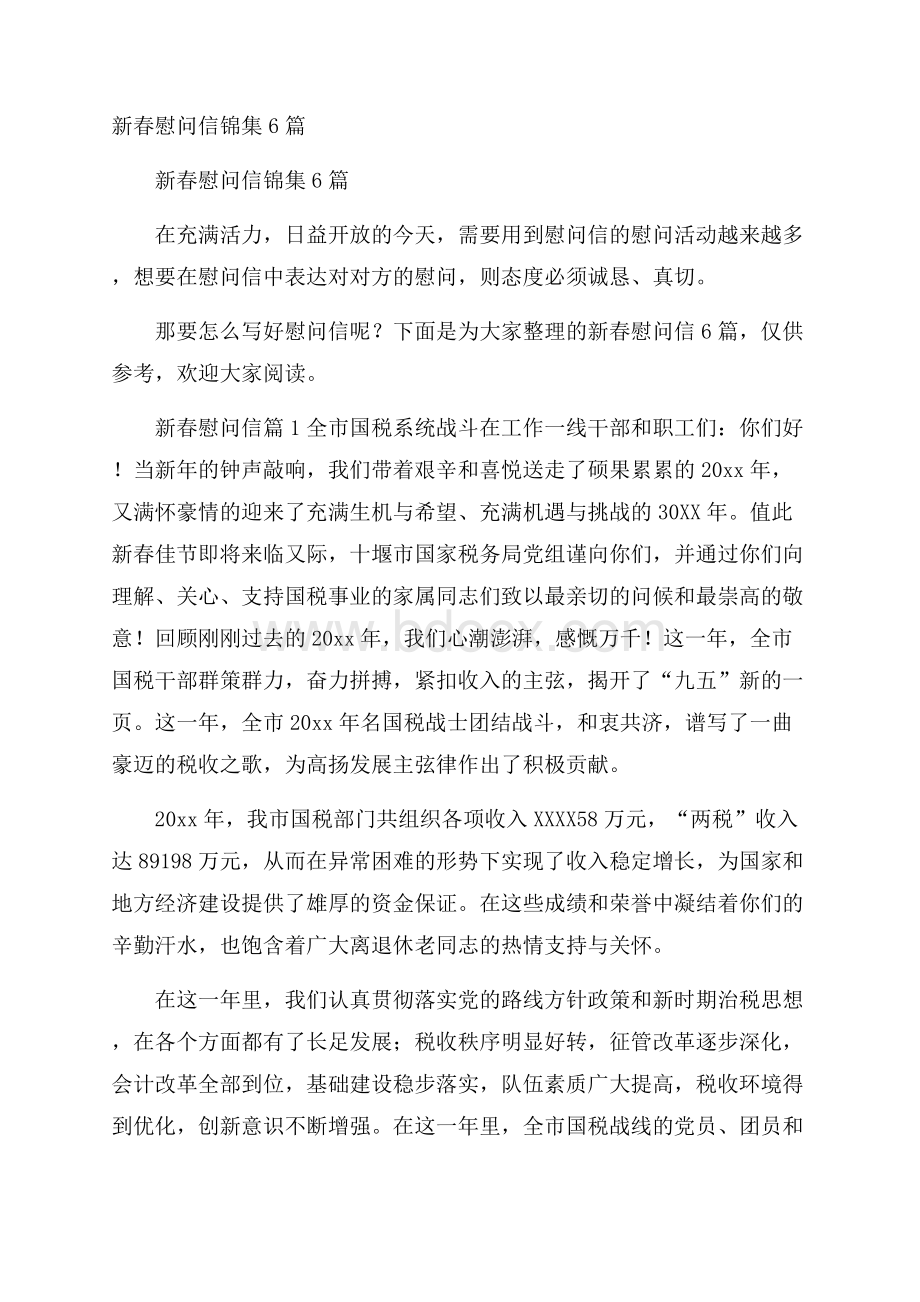 新春慰问信锦集6篇.docx_第1页