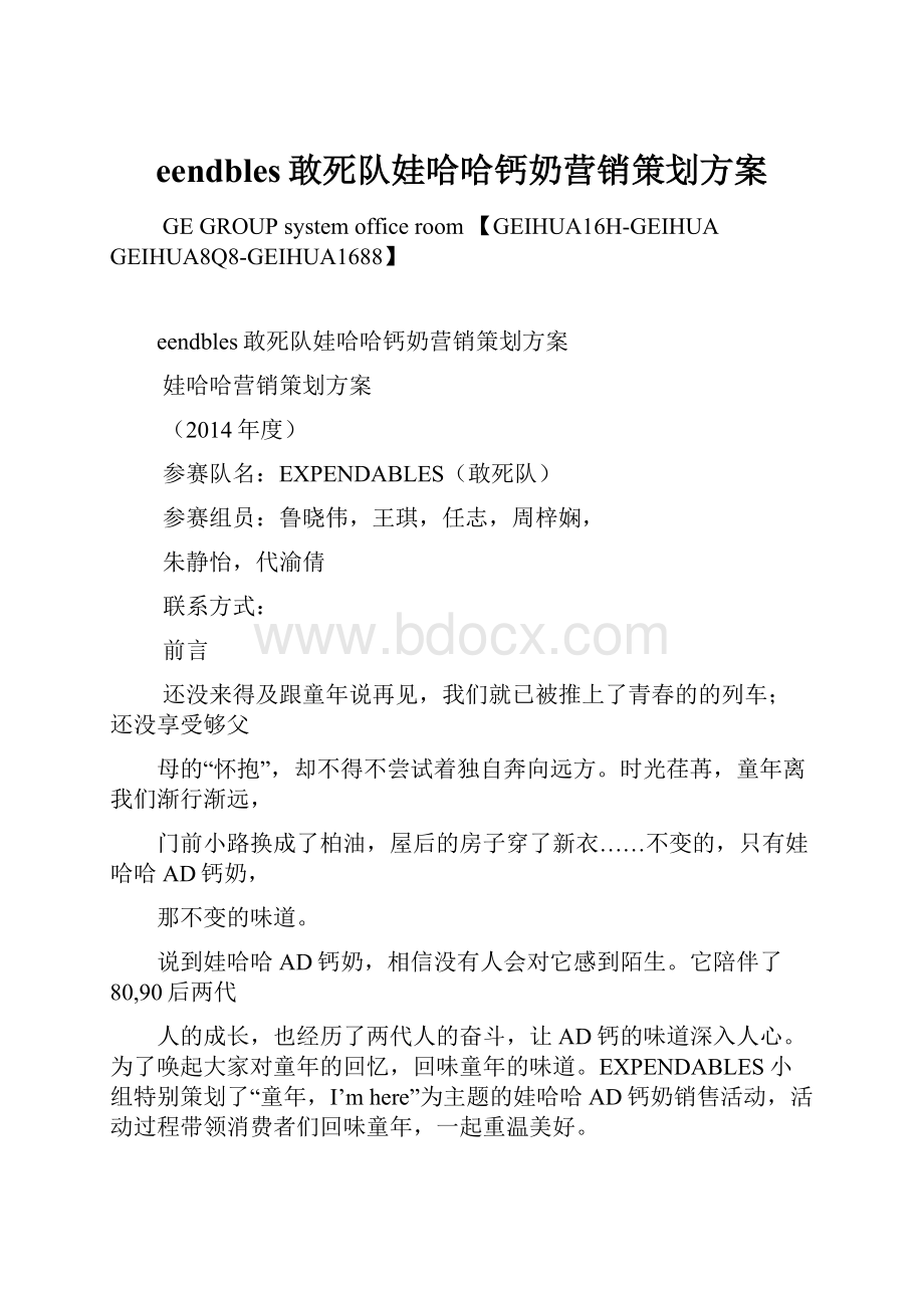 eendbles敢死队娃哈哈钙奶营销策划方案.docx_第1页