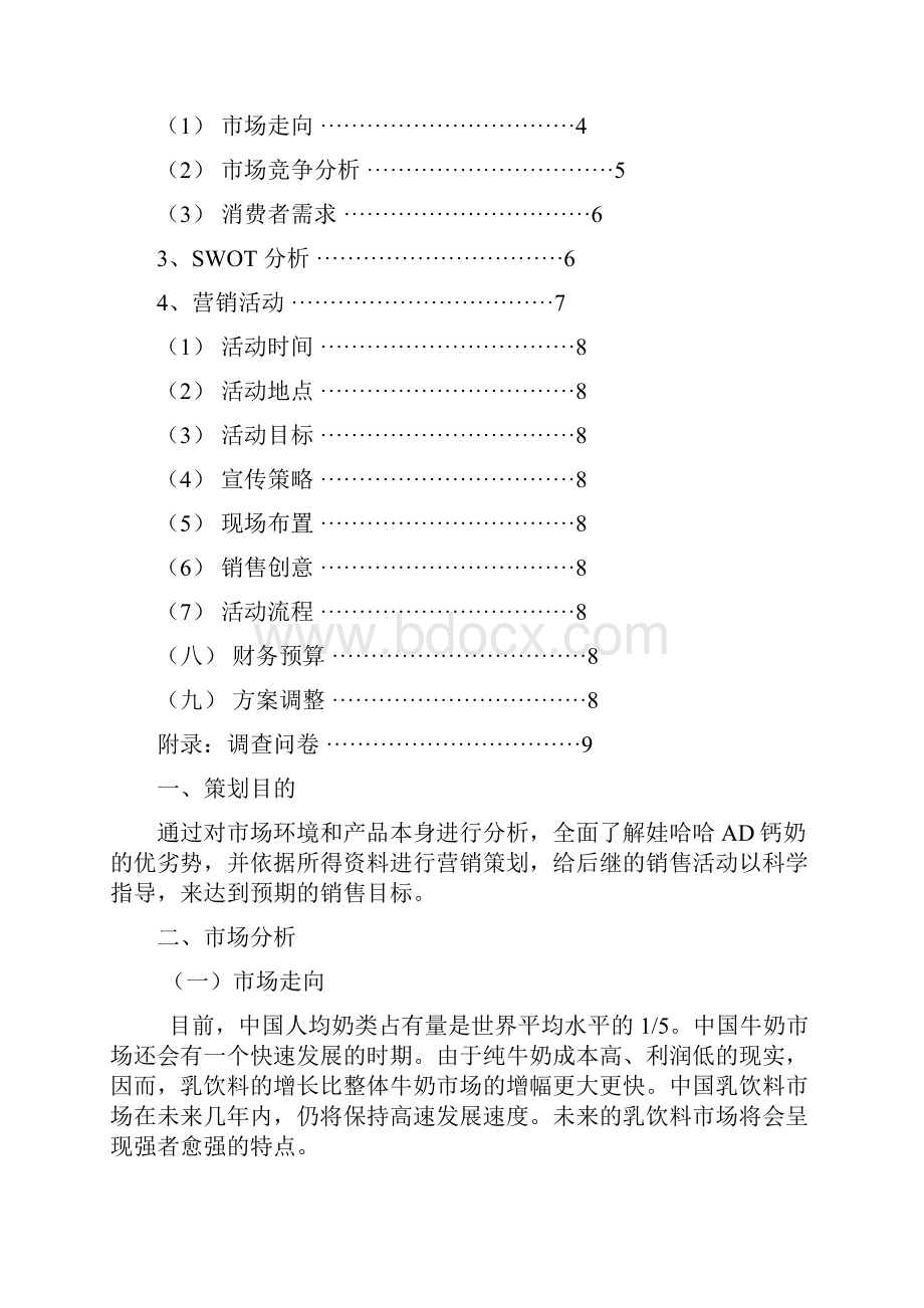 eendbles敢死队娃哈哈钙奶营销策划方案.docx_第3页