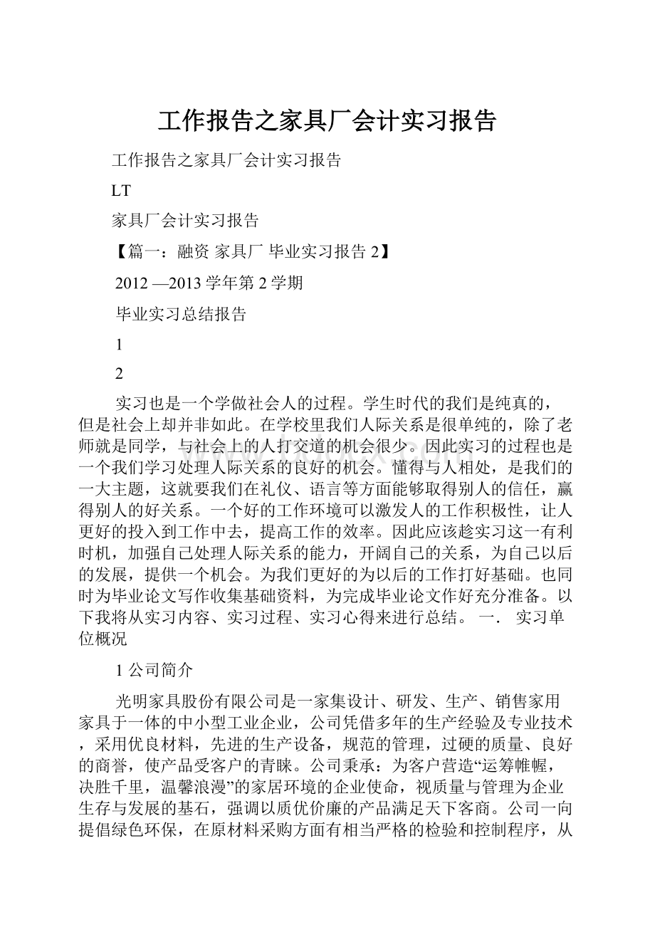 工作报告之家具厂会计实习报告.docx_第1页