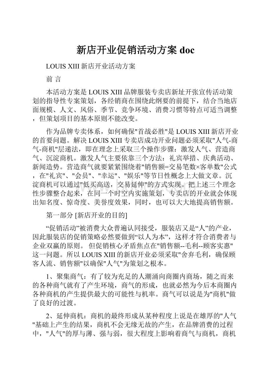 新店开业促销活动方案doc.docx