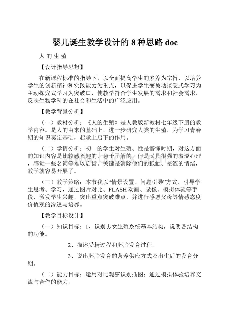 婴儿诞生教学设计的8种思路doc.docx