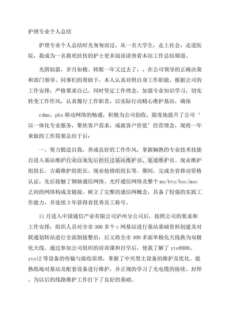 护理专业个人总结.docx