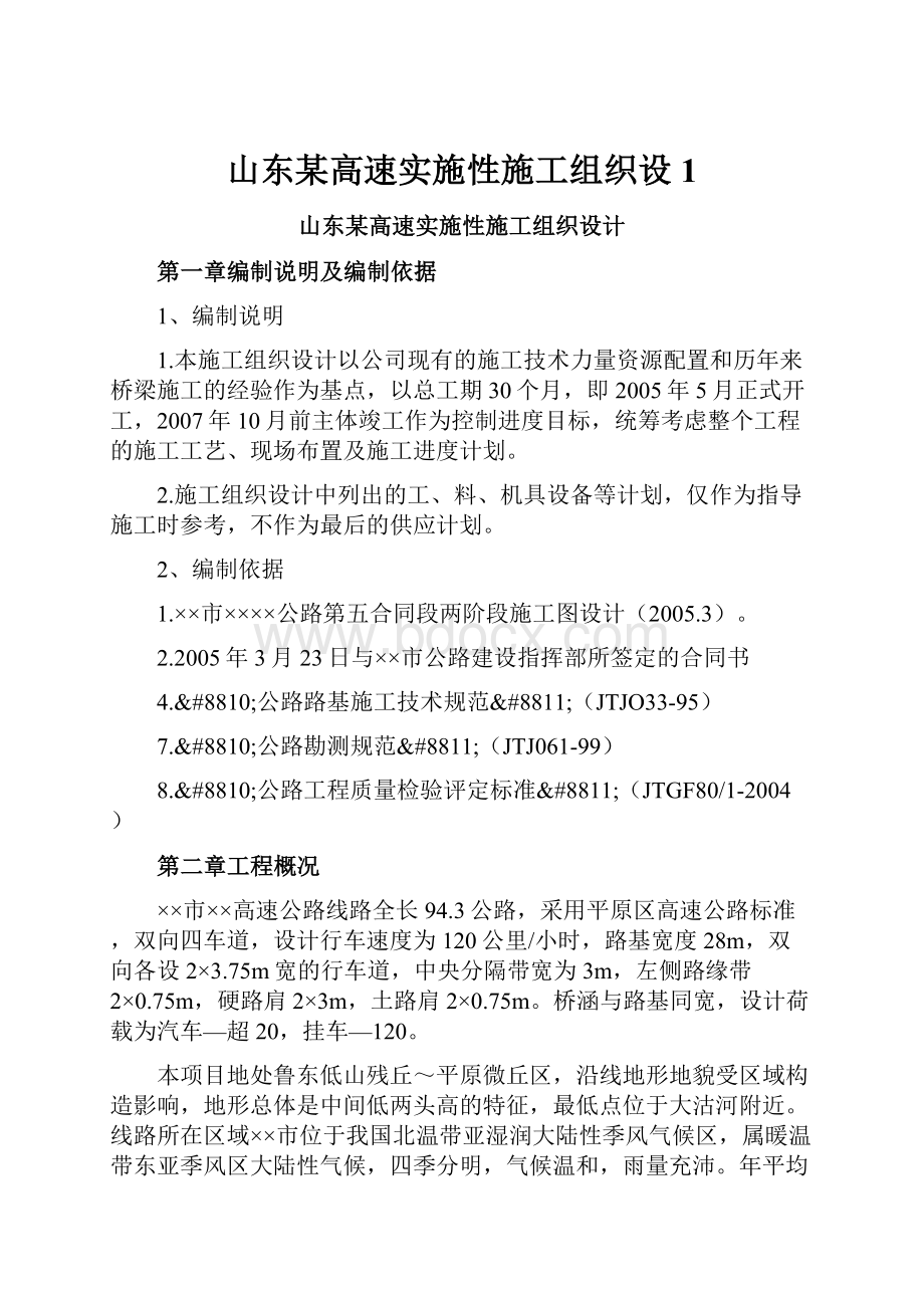 山东某高速实施性施工组织设1.docx