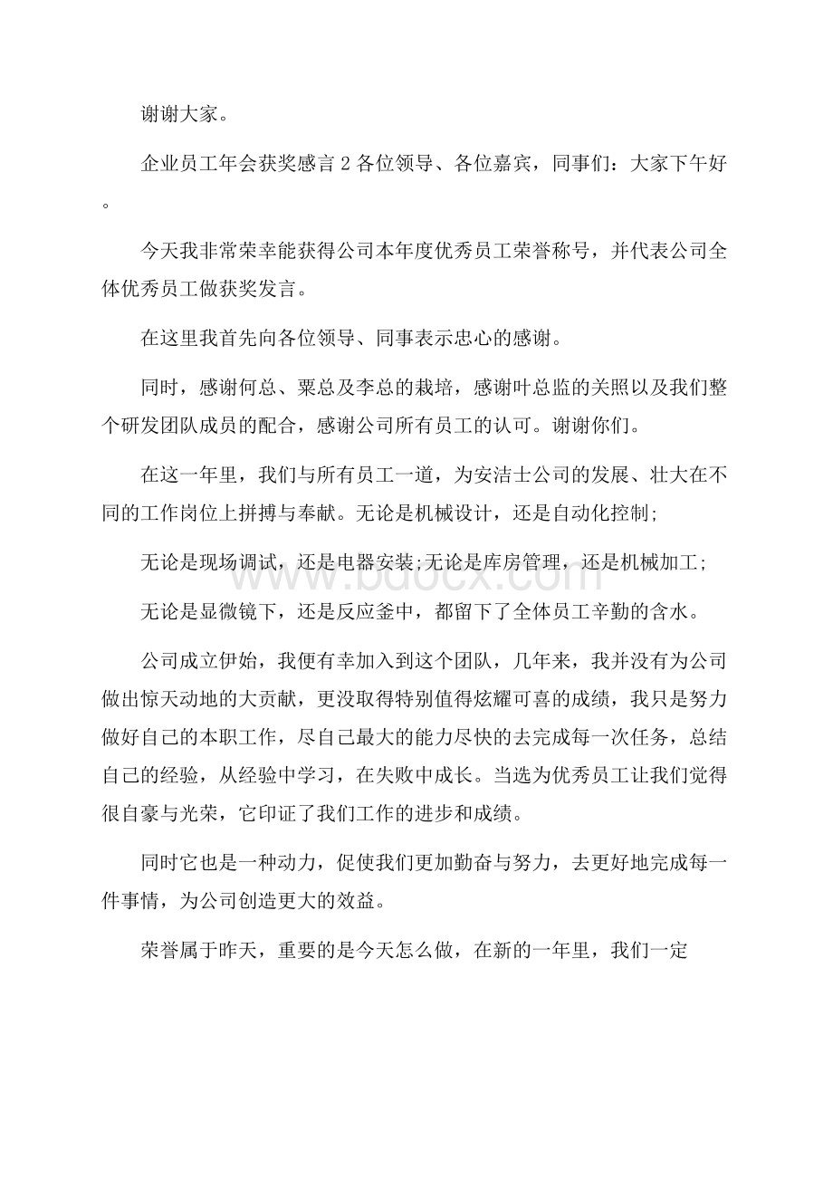 企业员工年会获奖感言15篇.docx_第2页