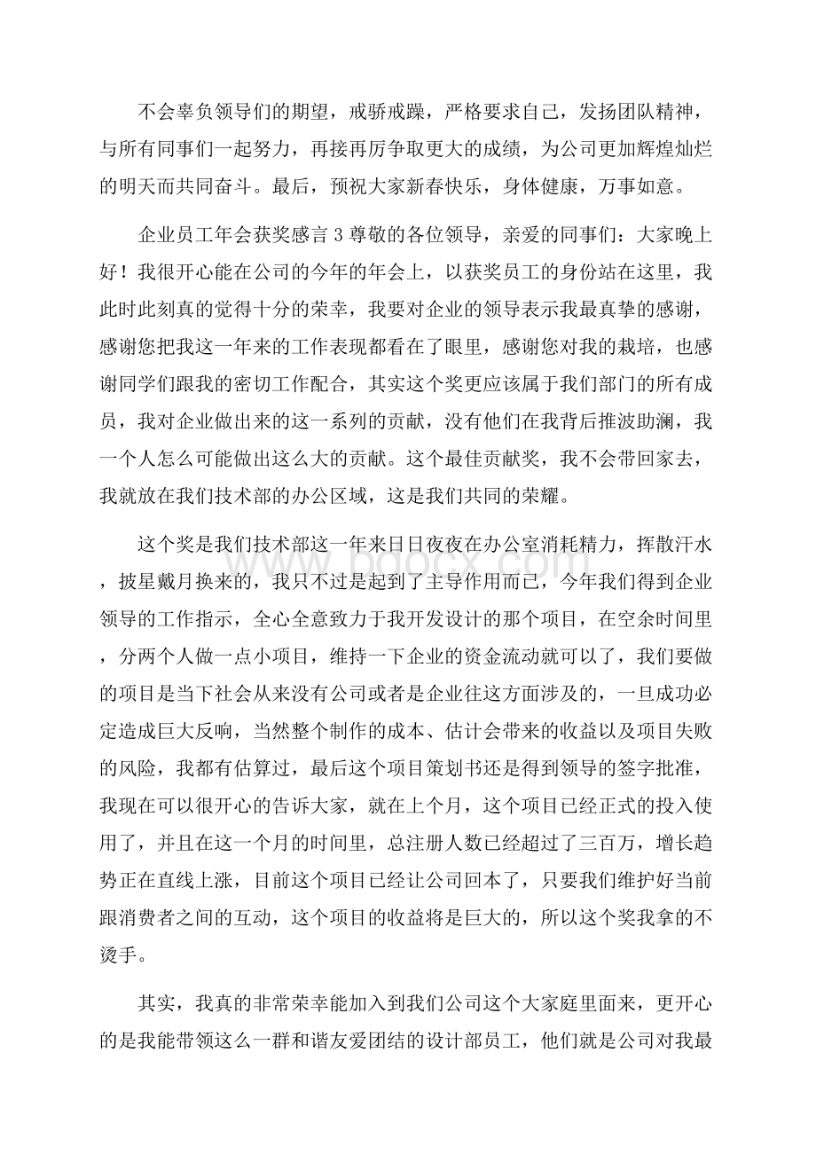 企业员工年会获奖感言15篇.docx_第3页