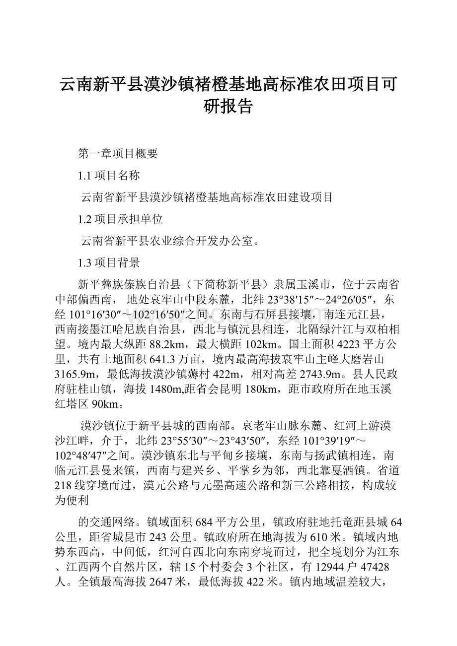 云南新平县漠沙镇褚橙基地高标准农田项目可研报告.docx_第1页