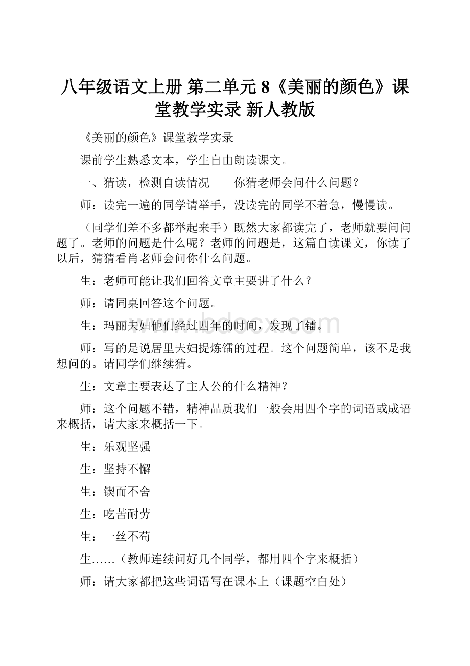 八年级语文上册 第二单元 8《美丽的颜色》课堂教学实录 新人教版.docx_第1页