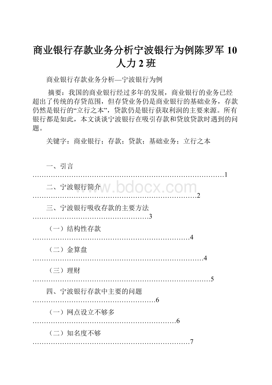 商业银行存款业务分析宁波银行为例陈罗军10人力2班.docx_第1页