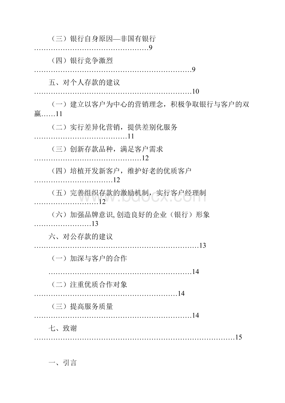 商业银行存款业务分析宁波银行为例陈罗军10人力2班.docx_第2页