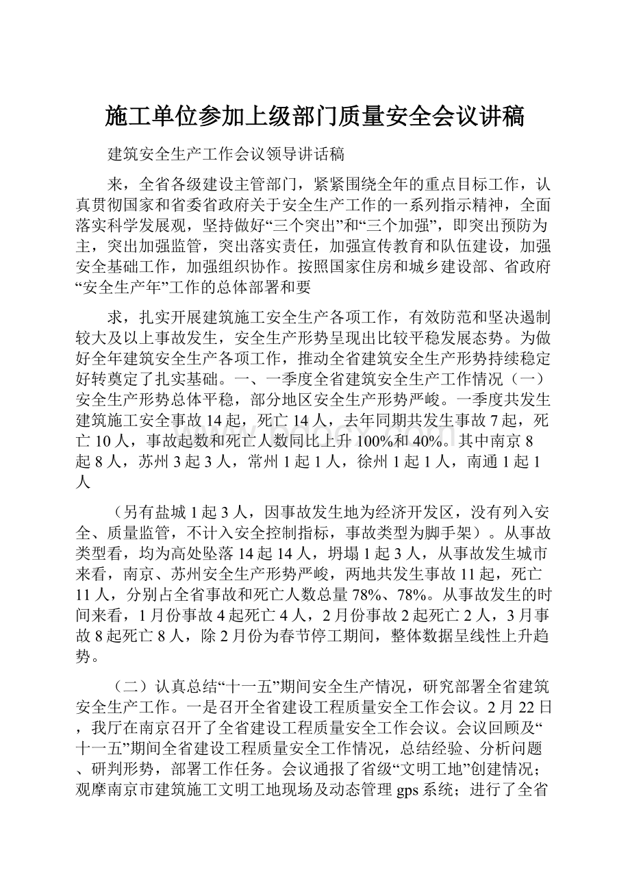 施工单位参加上级部门质量安全会议讲稿.docx_第1页