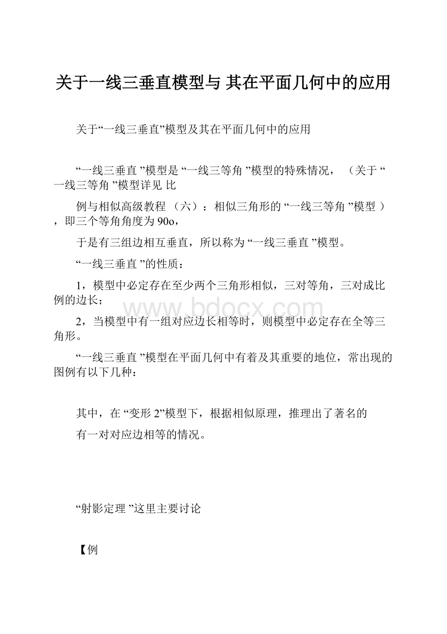 关于一线三垂直模型与 其在平面几何中的应用.docx_第1页