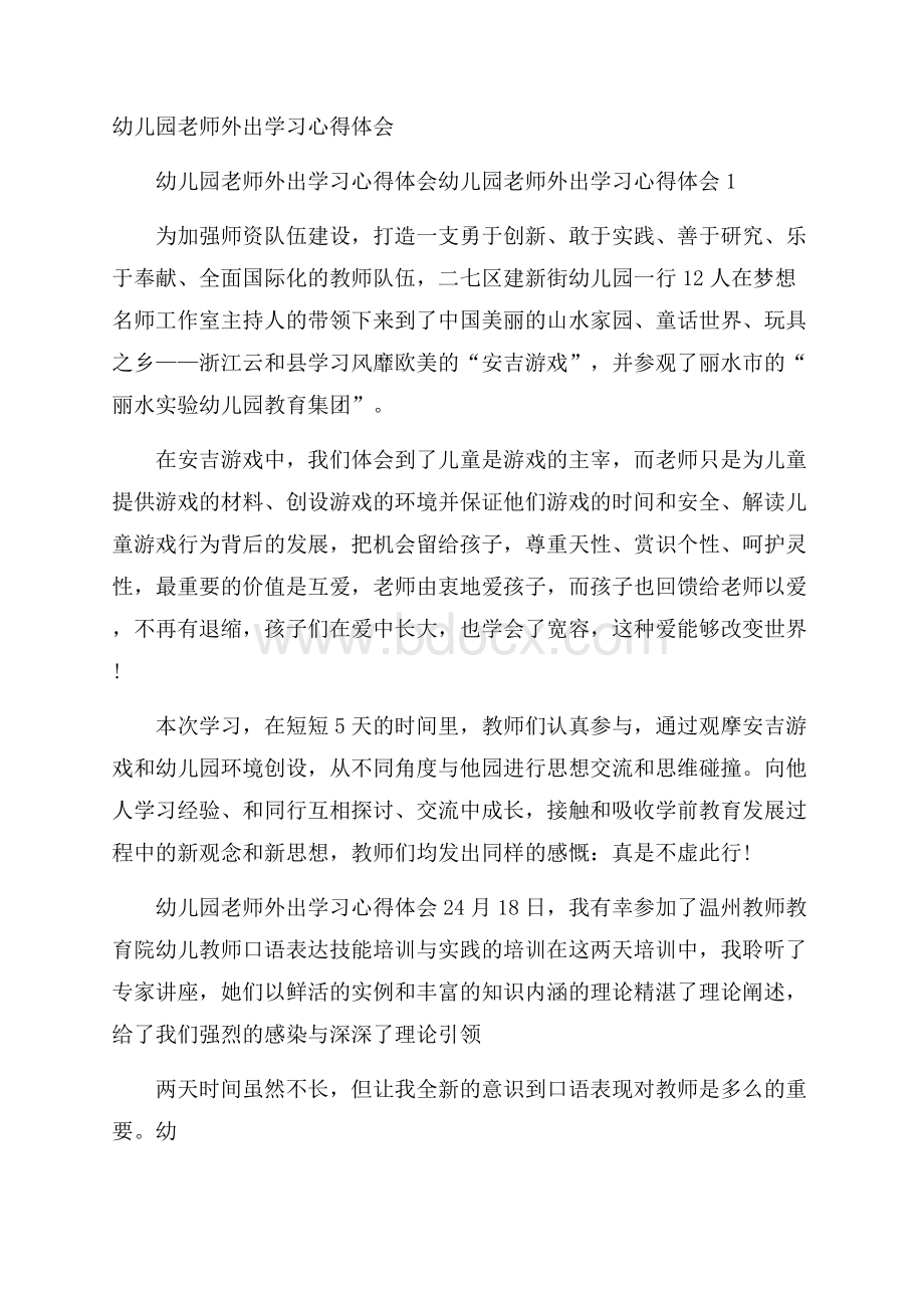 幼儿园老师外出学习心得体会.docx_第1页