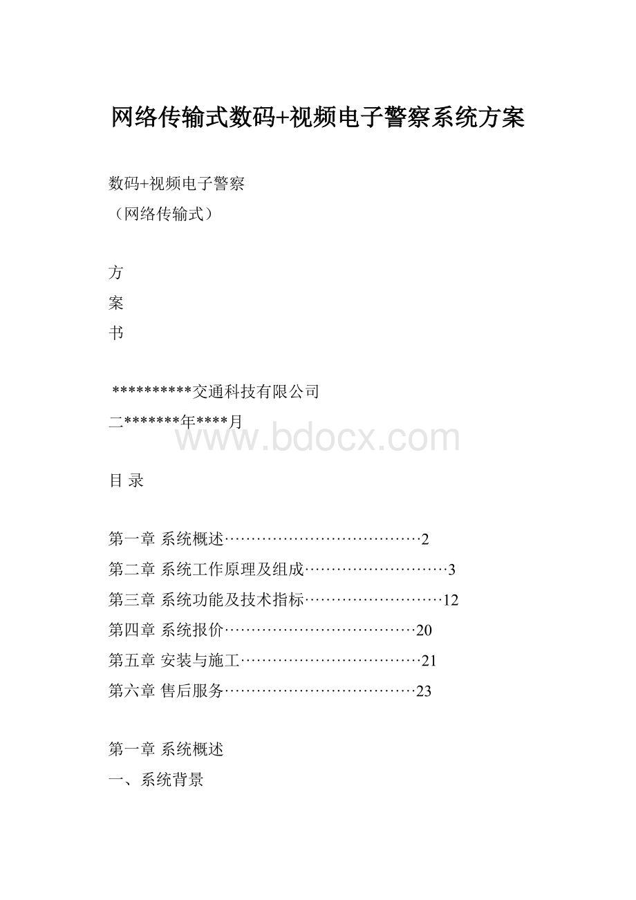 网络传输式数码+视频电子警察系统方案.docx