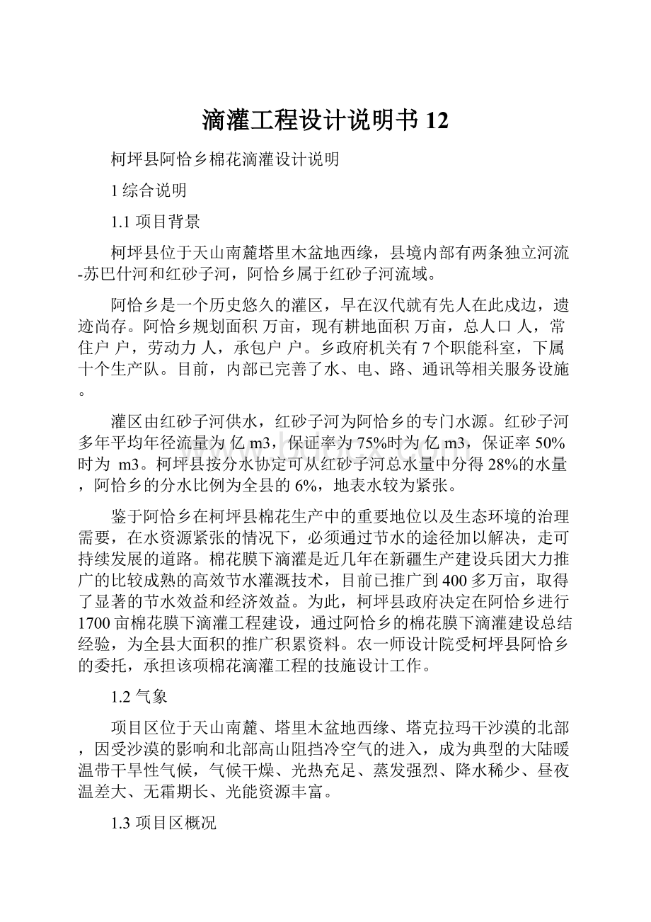 滴灌工程设计说明书12.docx