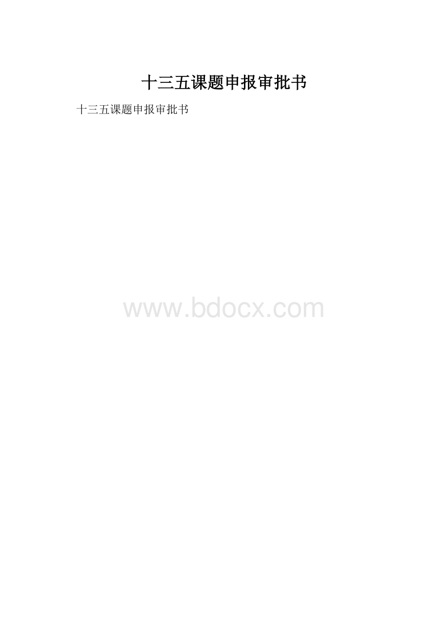 十三五课题申报审批书.docx_第1页