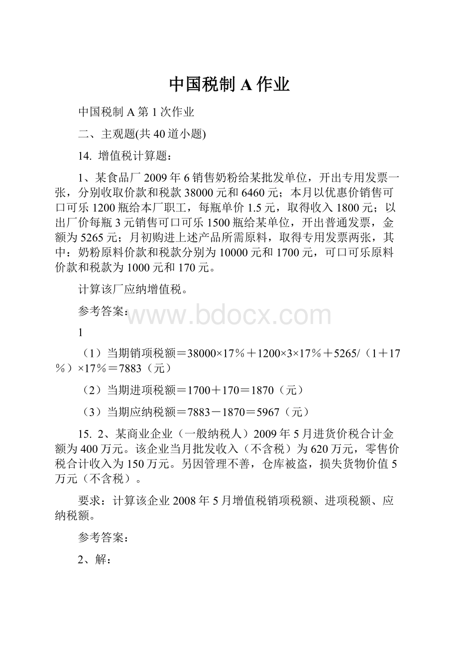中国税制A作业.docx_第1页