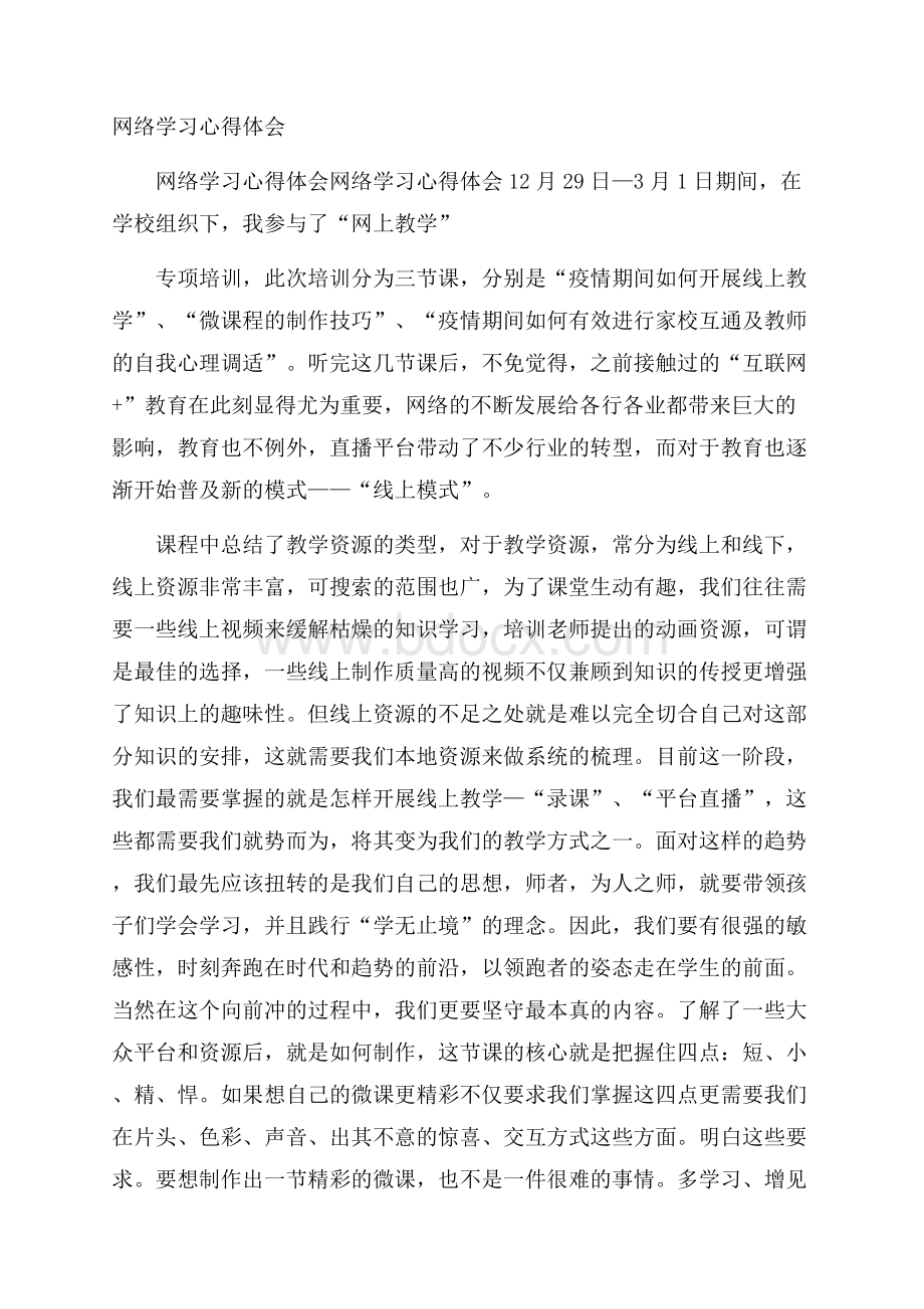 网络学习心得体会.docx_第1页