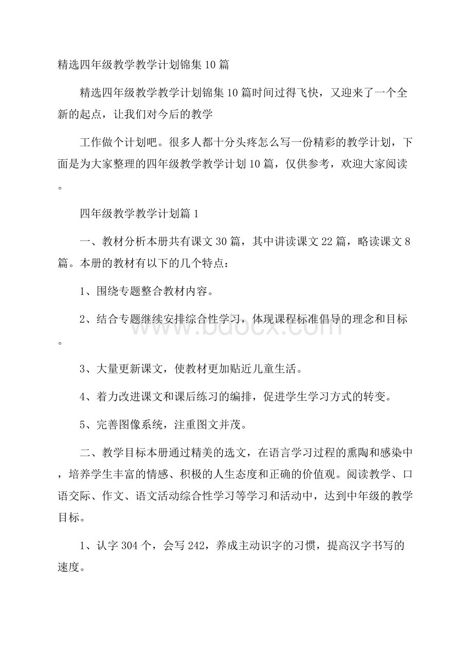 精选四年级教学教学计划锦集10篇.docx