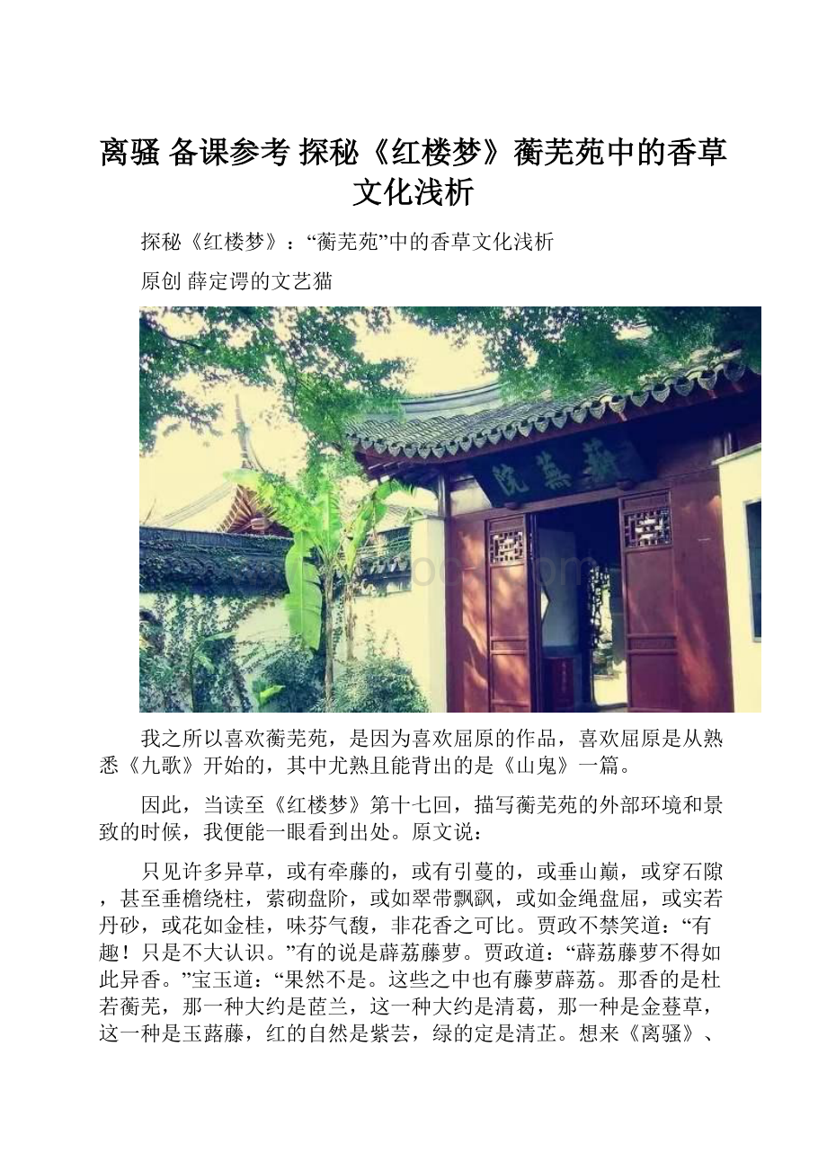 离骚 备课参考 探秘《红楼梦》蘅芜苑中的香草文化浅析.docx_第1页