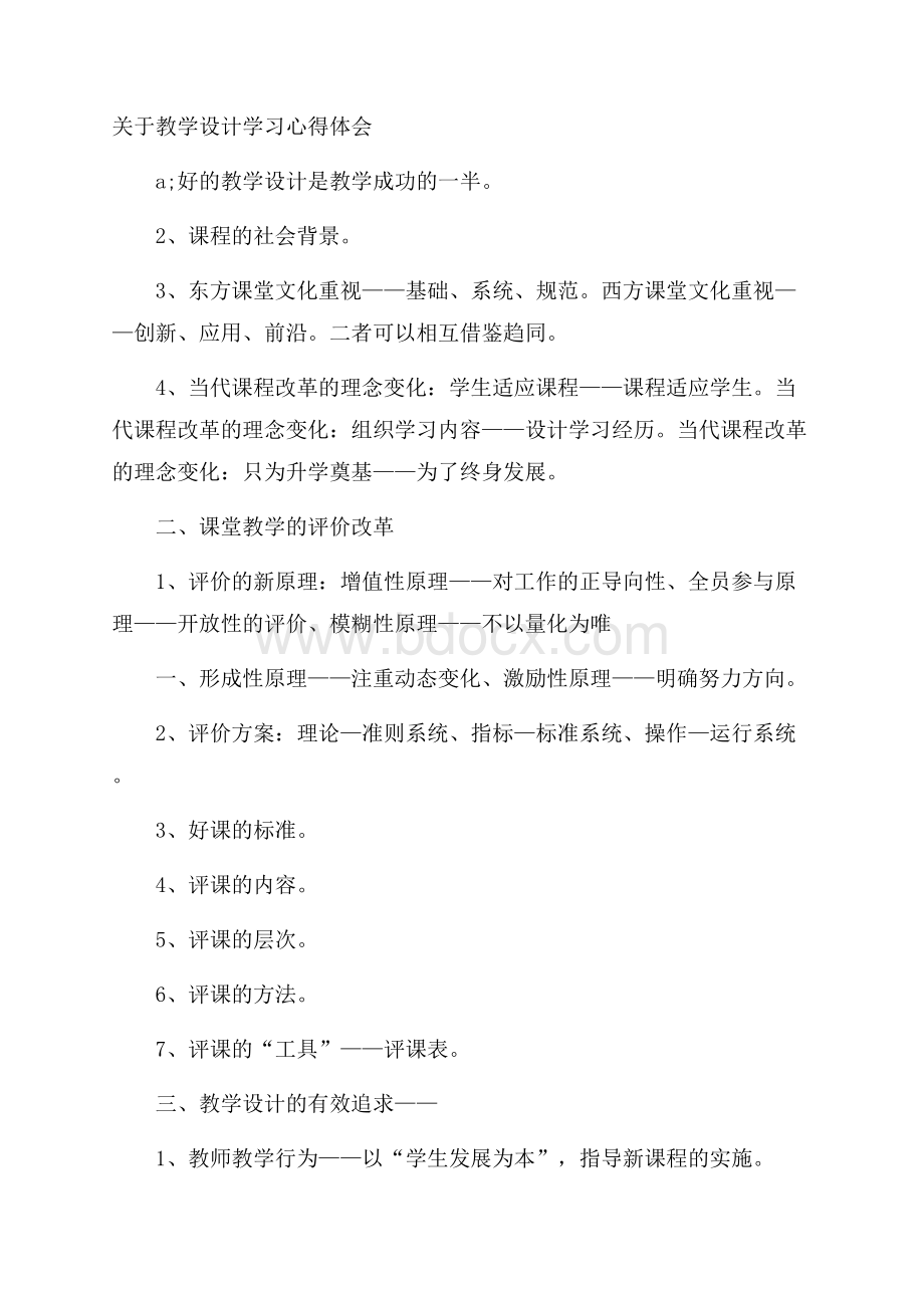 关于教学设计学习心得体会.docx_第1页