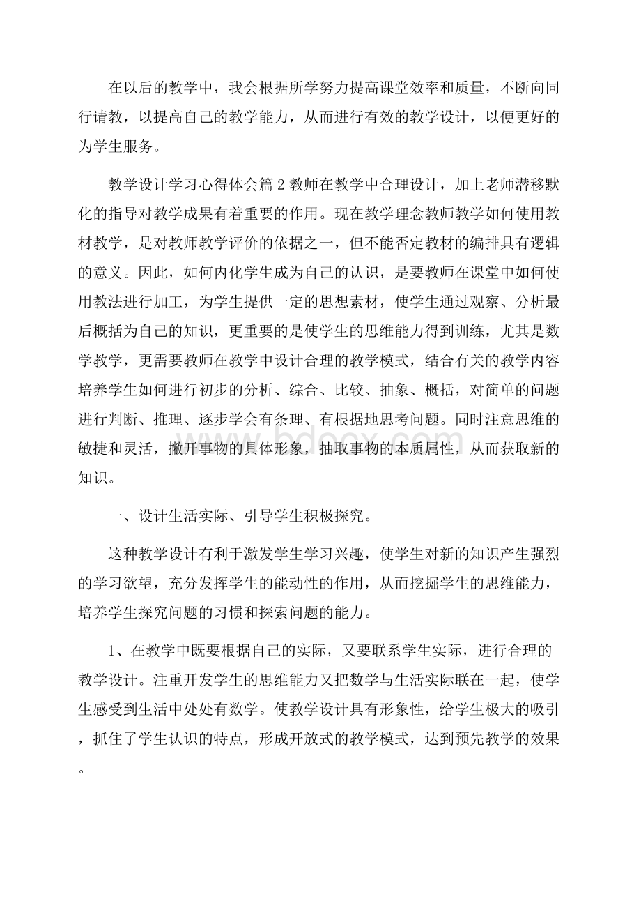 关于教学设计学习心得体会.docx_第3页