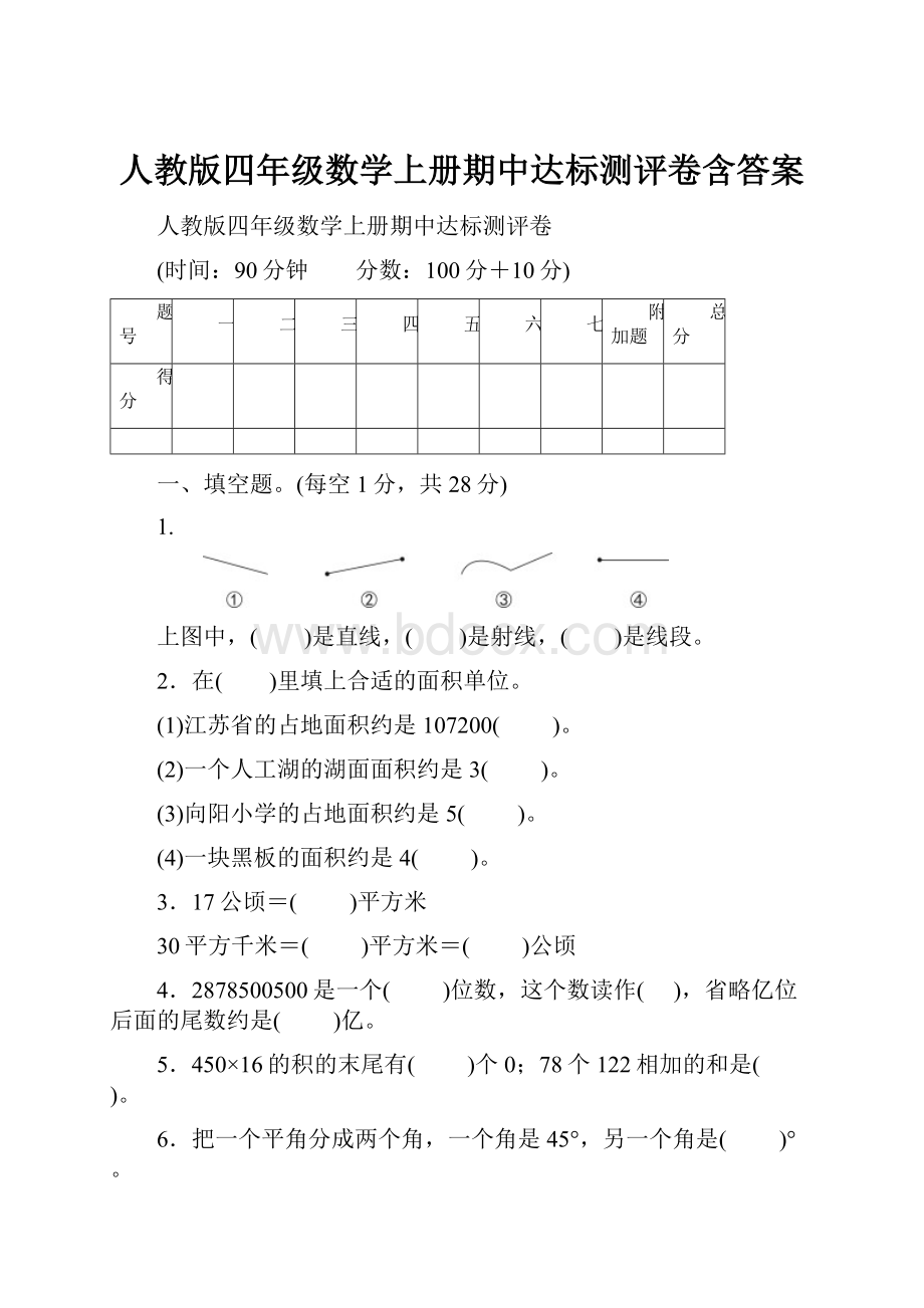 人教版四年级数学上册期中达标测评卷含答案.docx