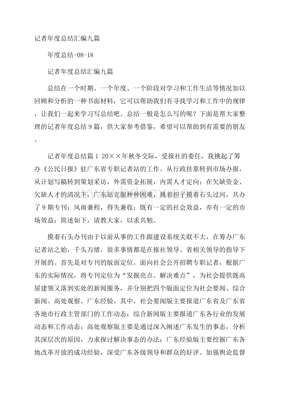 记者年度总结汇编九篇.docx_第1页