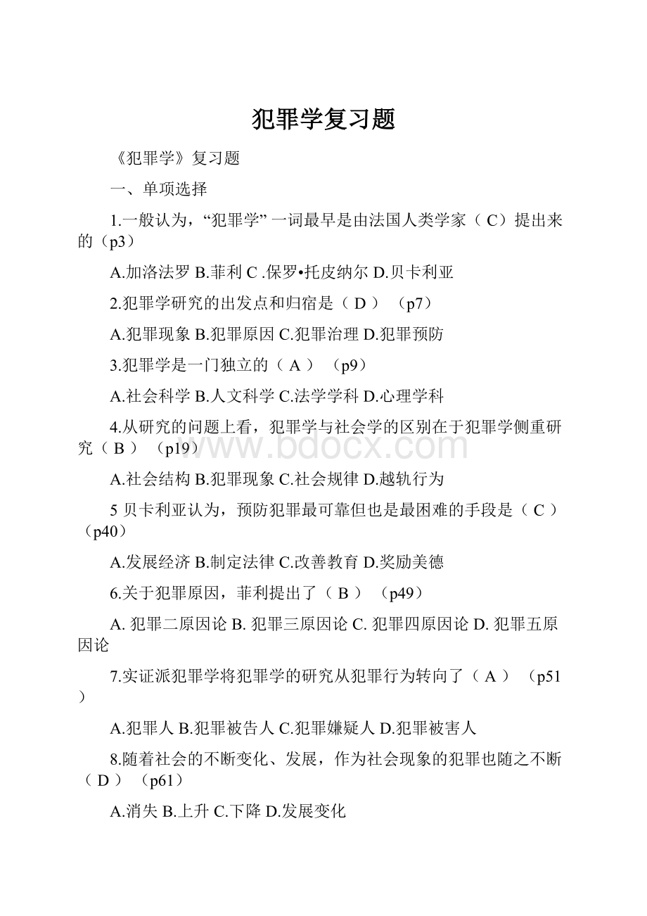 犯罪学复习题.docx_第1页