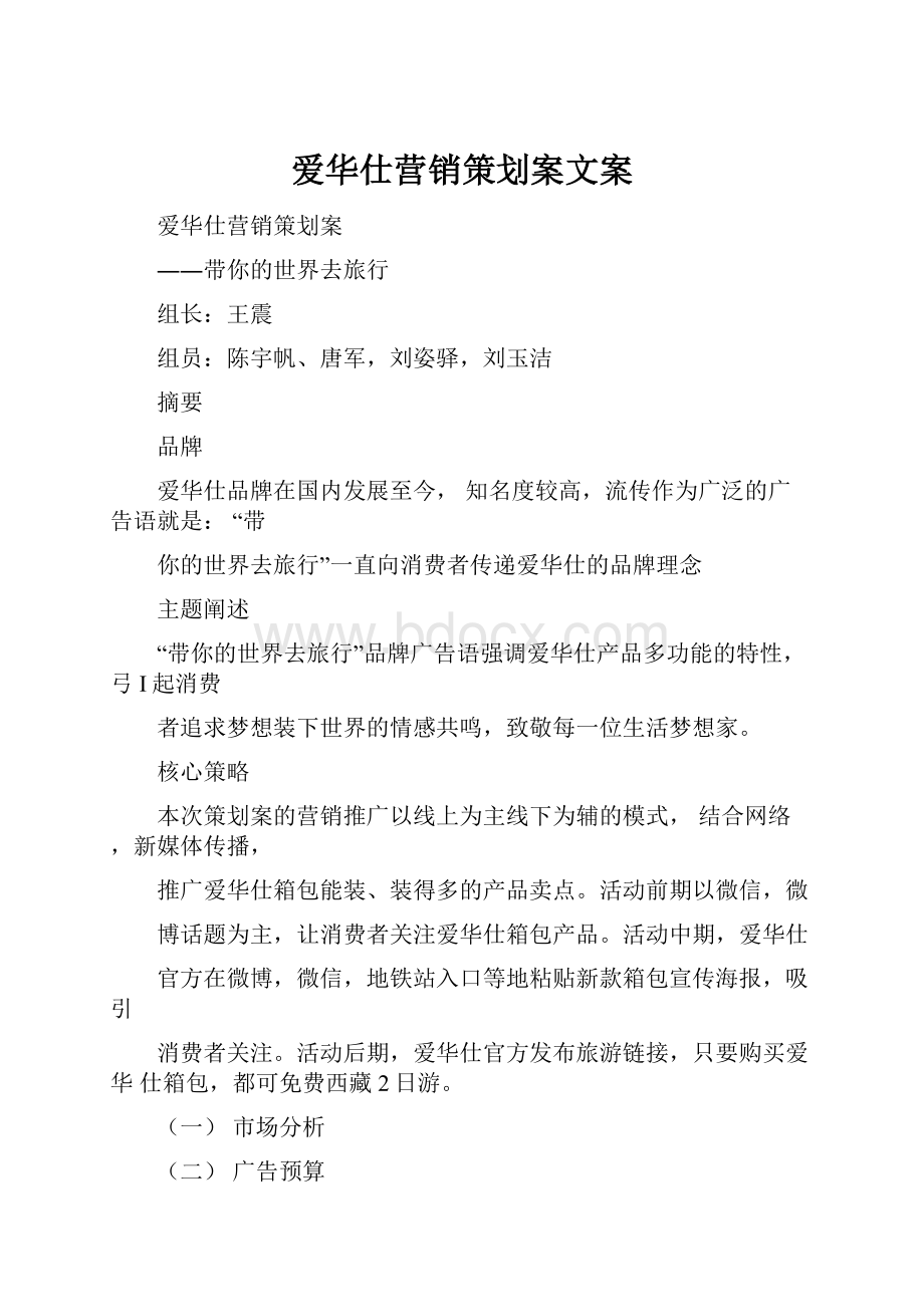 爱华仕营销策划案文案.docx