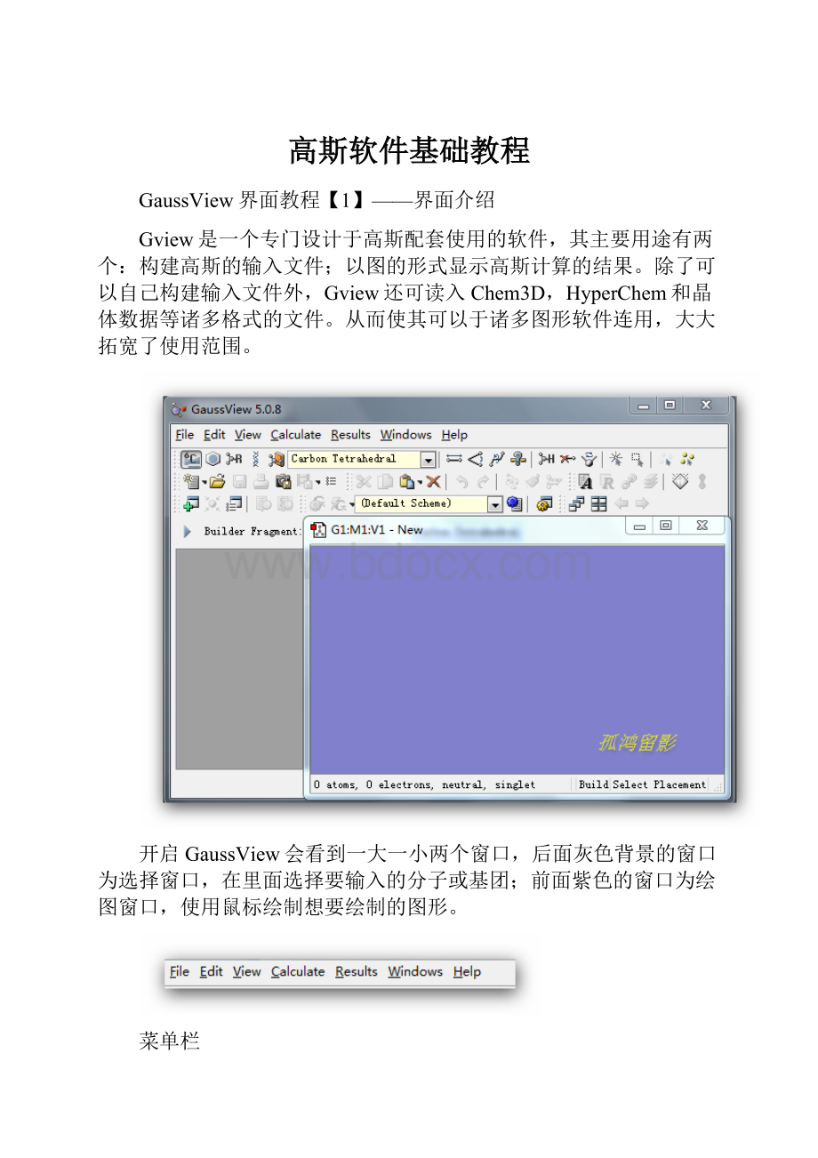 高斯软件基础教程.docx_第1页