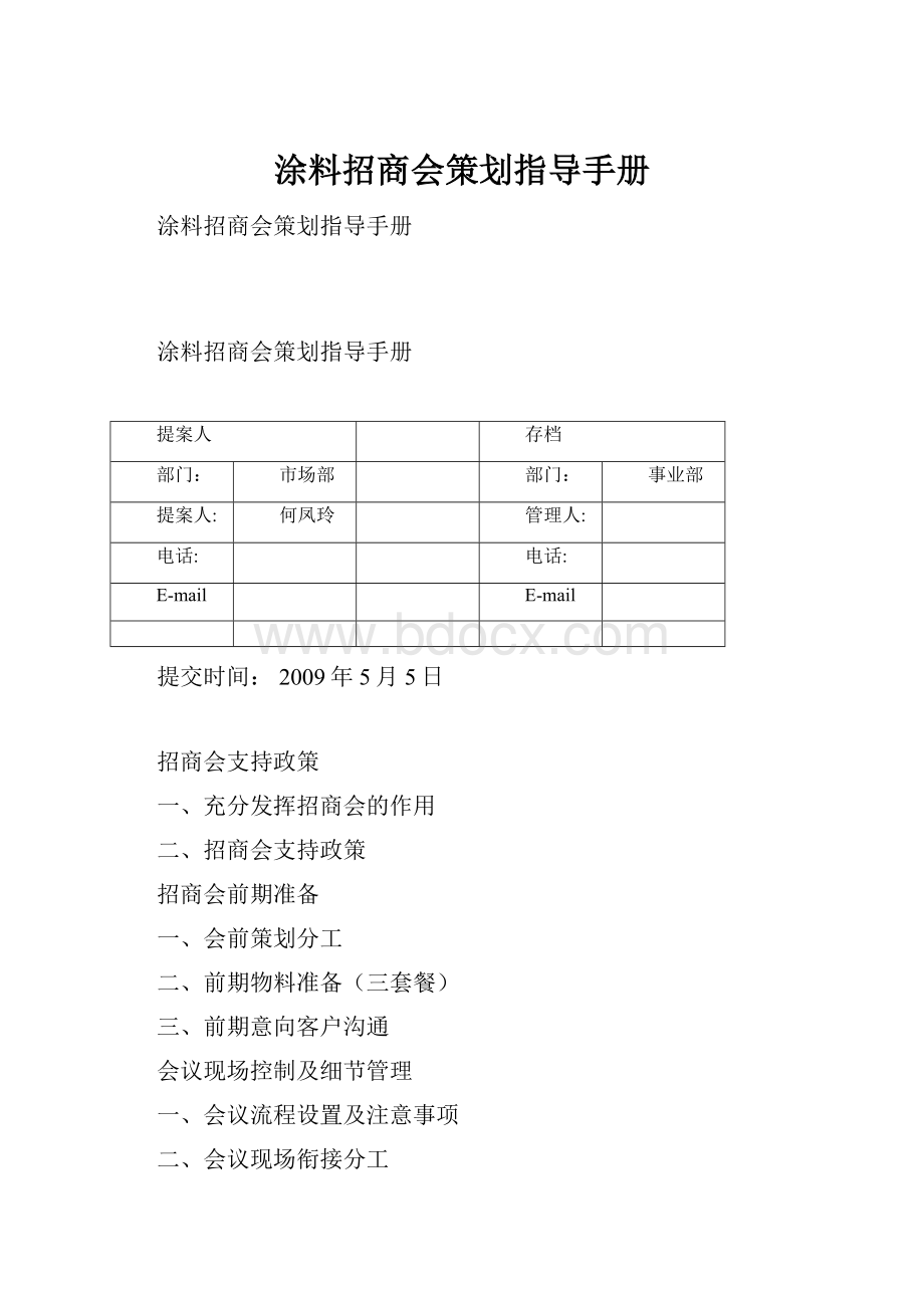 涂料招商会策划指导手册.docx