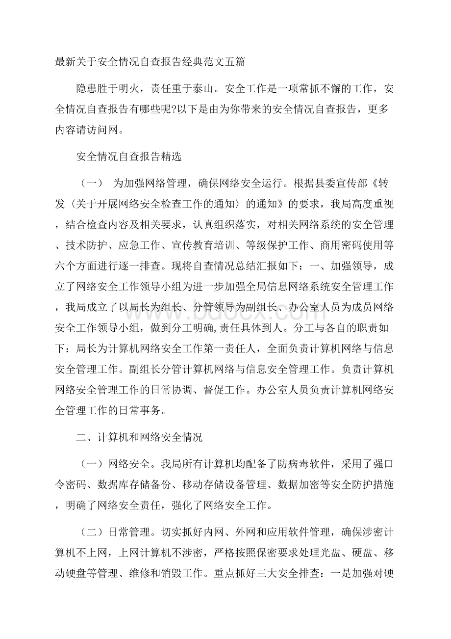 最新关于安全情况自查报告经典范文五篇.docx_第1页