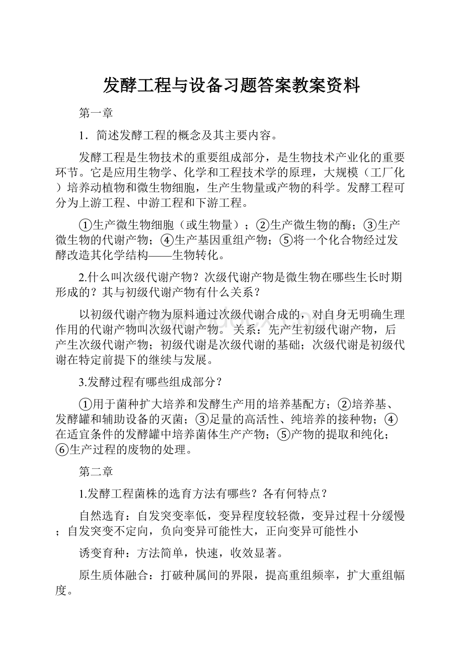 发酵工程与设备习题答案教案资料.docx