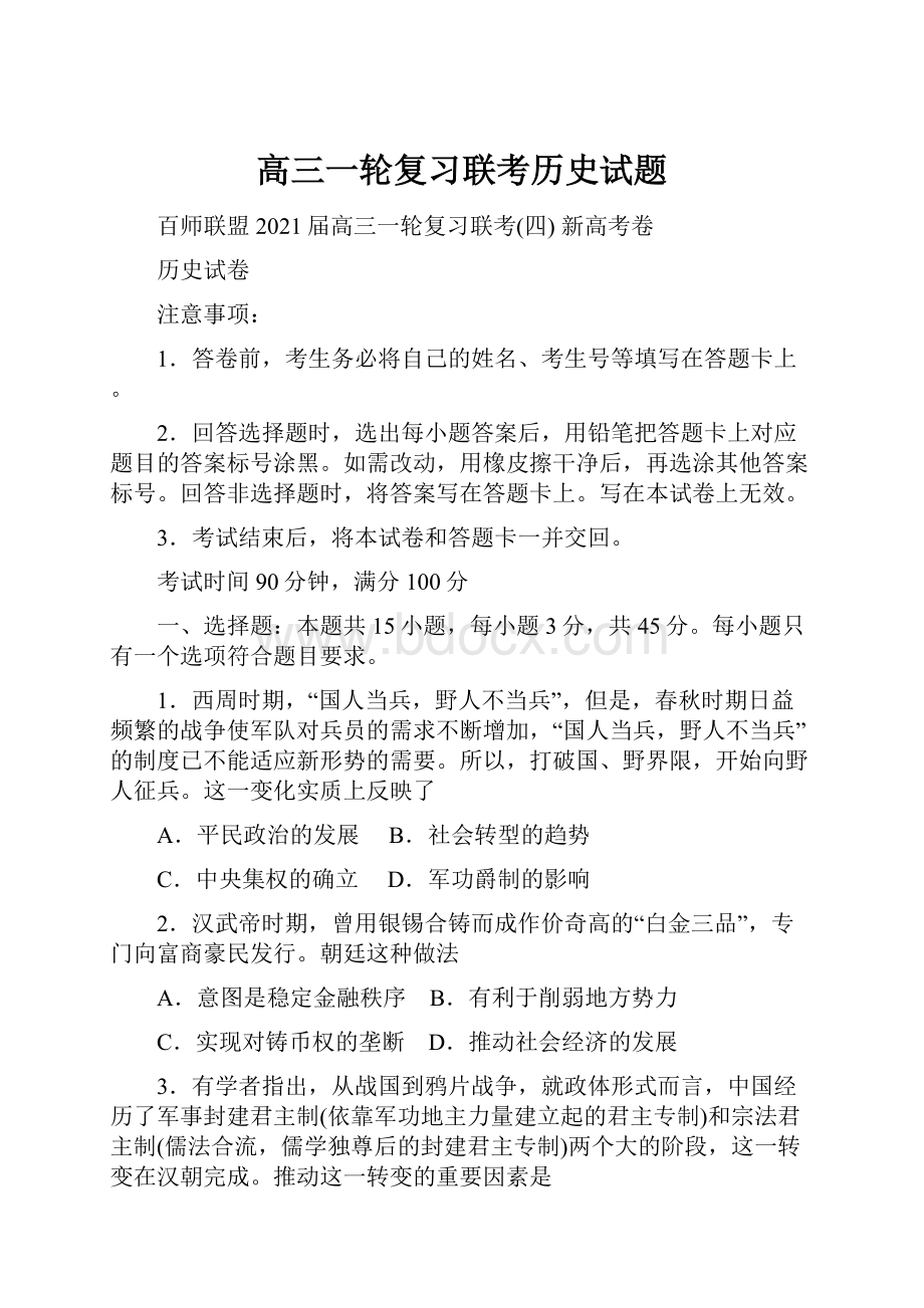 高三一轮复习联考历史试题.docx