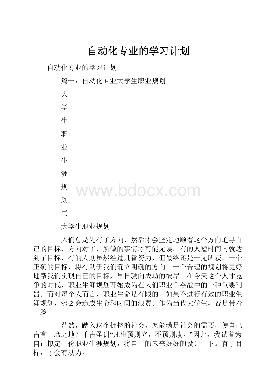 自动化专业的学习计划.docx_第1页