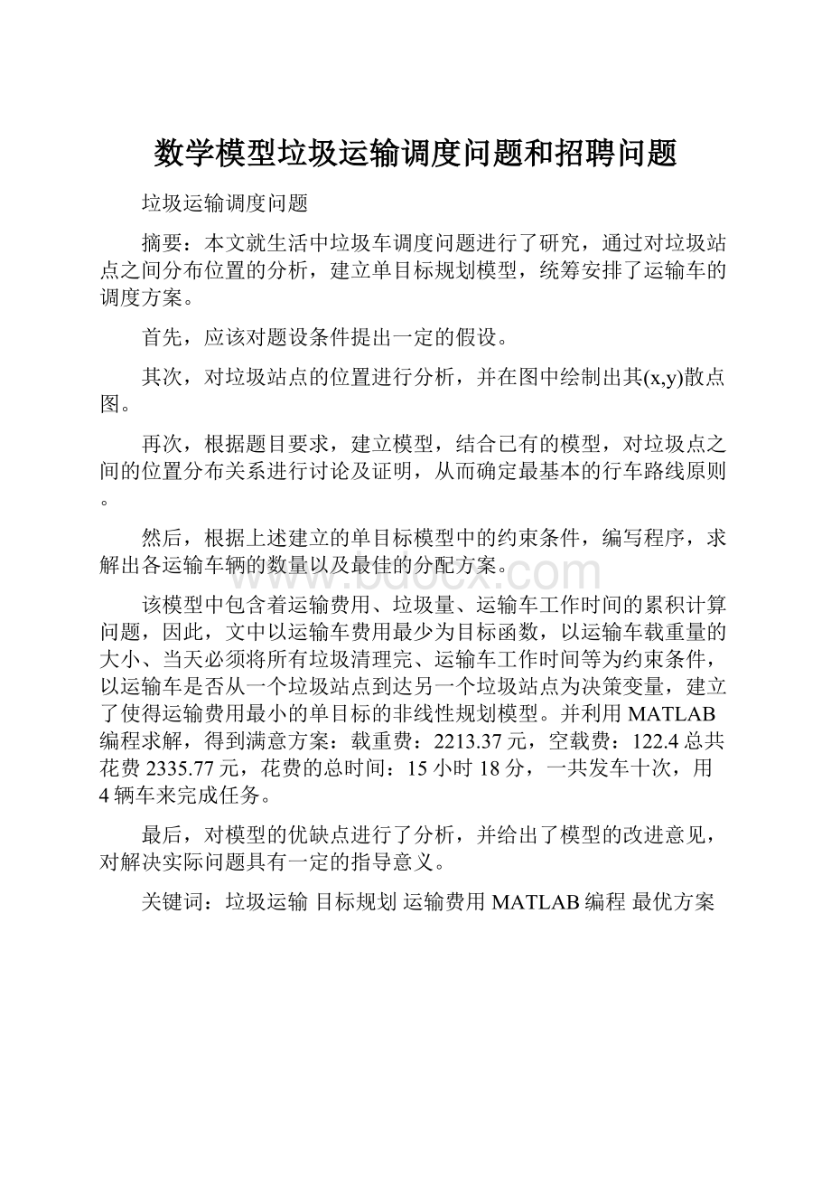 数学模型垃圾运输调度问题和招聘问题.docx_第1页