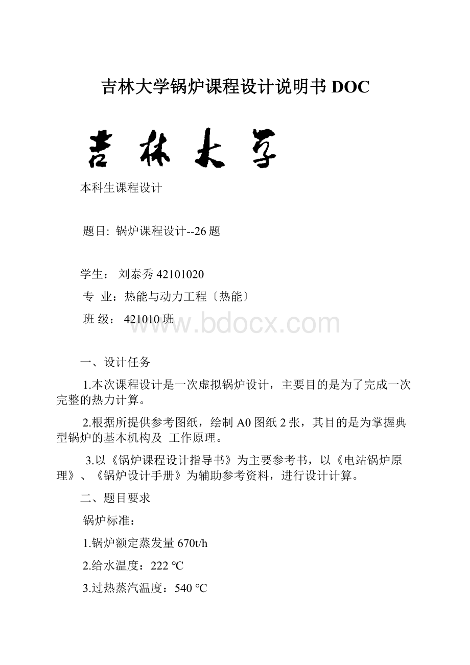 吉林大学锅炉课程设计说明书DOC.docx_第1页