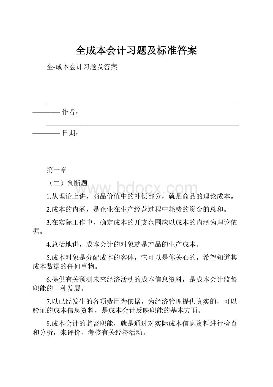 全成本会计习题及标准答案.docx_第1页