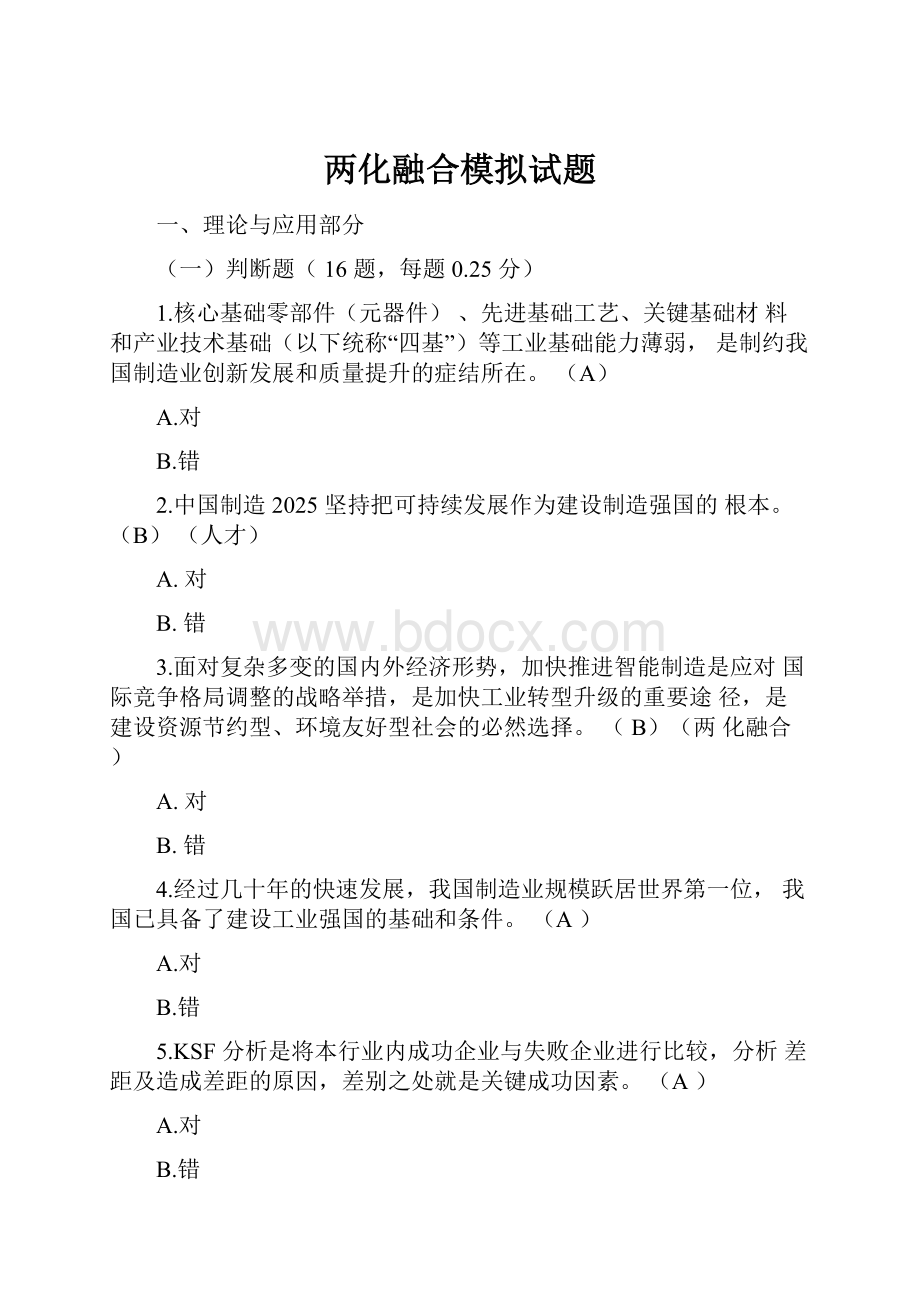 两化融合模拟试题.docx