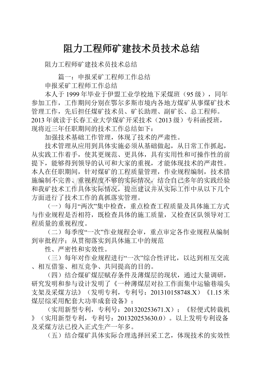 阻力工程师矿建技术员技术总结.docx