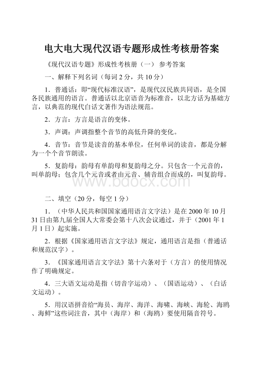电大电大现代汉语专题形成性考核册答案.docx_第1页