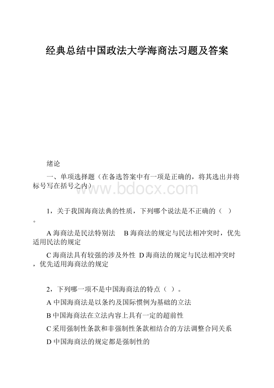 经典总结中国政法大学海商法习题及答案.docx