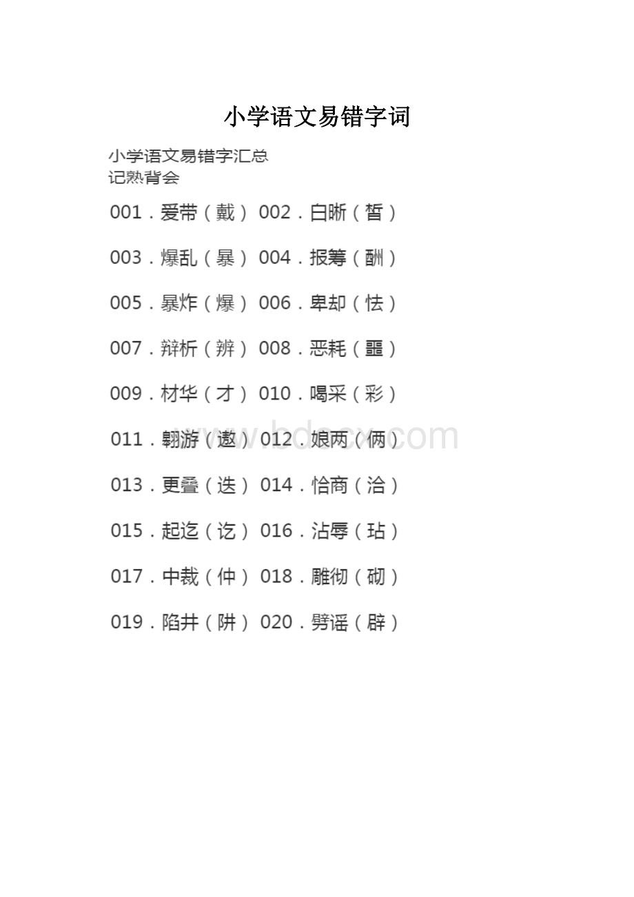 小学语文易错字词.docx