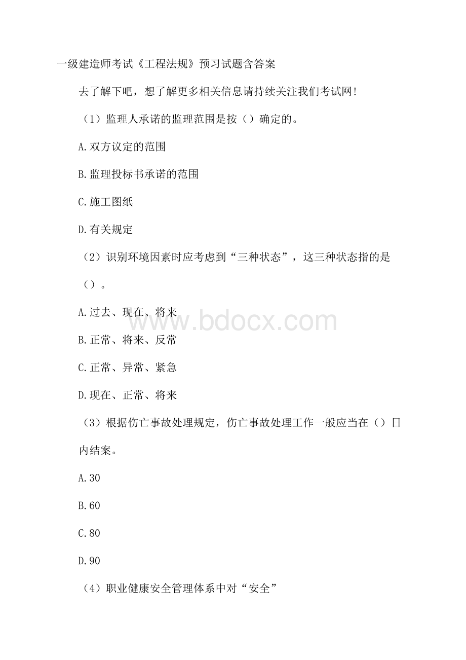 一级建造师考试《工程法规》预习试题含答案.docx_第1页