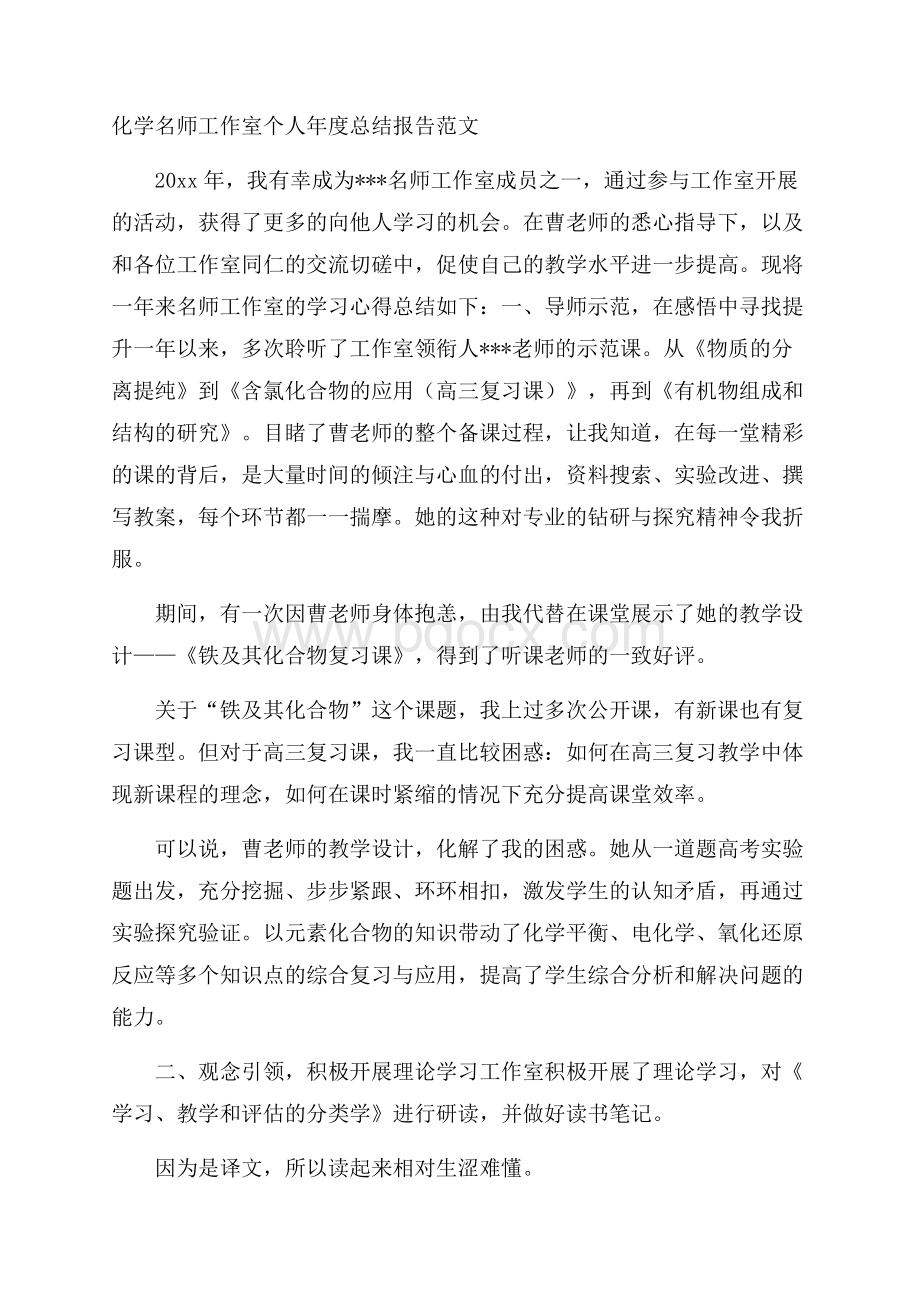 化学名师工作室个人年度总结报告范文.docx_第1页