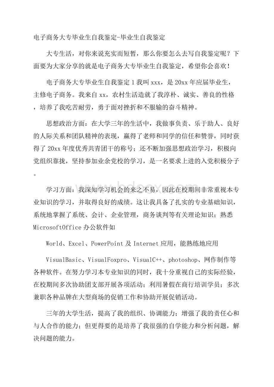 电子商务大专毕业生自我鉴定毕业生自我鉴定.docx