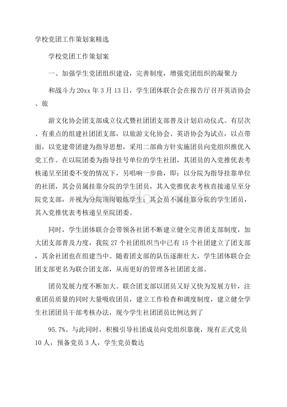 学校党团工作策划案精选.docx_第1页