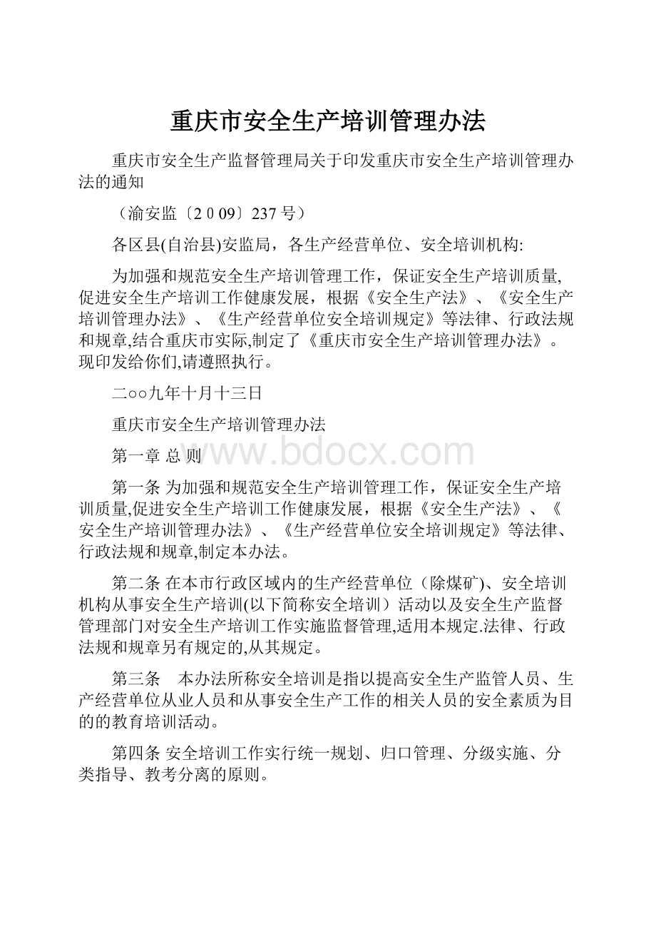 重庆市安全生产培训管理办法.docx