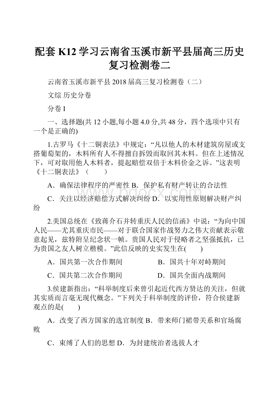 配套K12学习云南省玉溪市新平县届高三历史复习检测卷二.docx